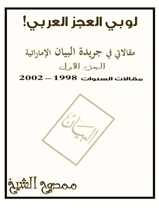 Title details for لوبي العجز العربي! by Mamdouh Al-shikh ممدوح الشيخ - Available